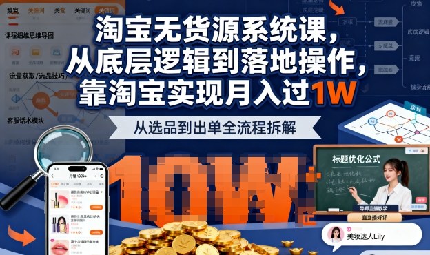 2025最新淘宝无货源系统课，从底层逻辑到落地操作，靠淘宝实现月入过1W-泡泡网赚