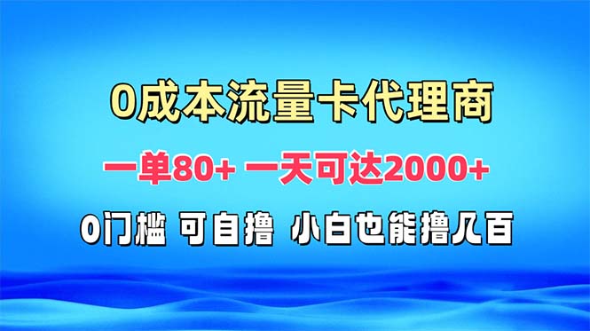 免费流量卡代理一单80+ 一天可达2000+-泡泡网赚