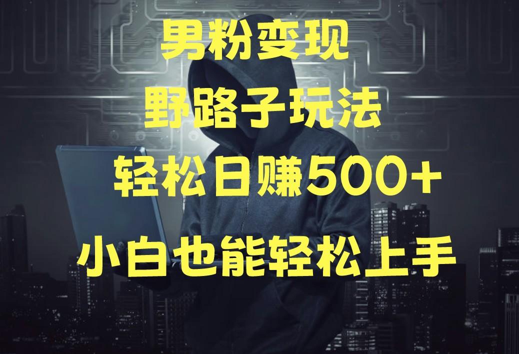 当下最火男粉变现项目月入5W+，小白也能轻松盈利-泡泡网赚