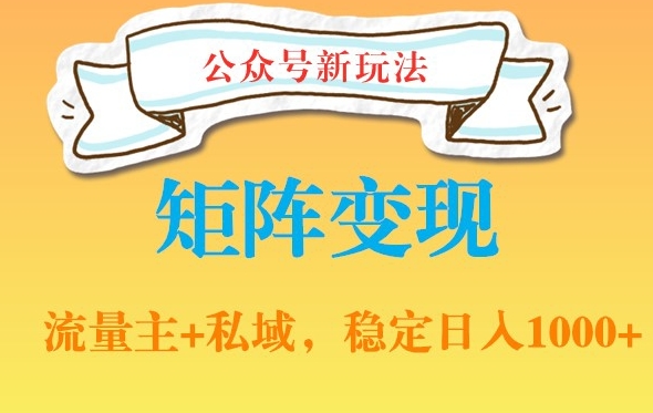 公众号软件玩法私域引流网盘拉新，多种变现，稳定日入1000【揭秘】-泡泡网赚