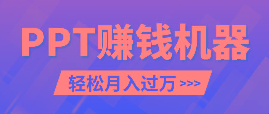 轻松上手，小红书ppt简单售卖，月入2w+小白闭眼也要做(教程+10000PPT模板)-泡泡网赚