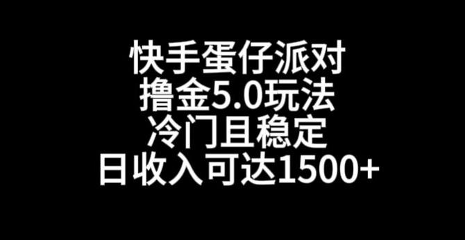 快手蛋仔派对撸金5.0玩法，冷门且稳定，单个大号，日收入可达1500+【揭秘】-泡泡网赚