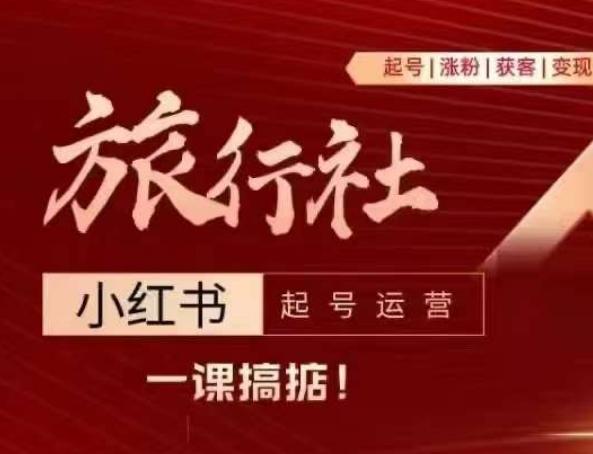 旅行社小红书起号运营，深入浅出为大家讲解旅行社在小红书如何起号、涨粉、引流、变现-泡泡网赚