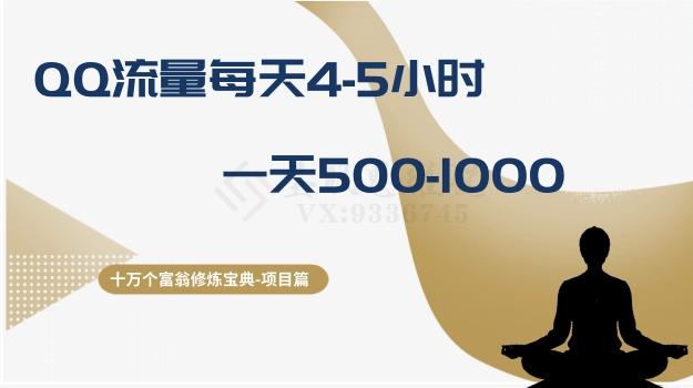 十万个富翁修炼宝典之1.QQ流量每天4-5小时，一天500-1000-泡泡网赚