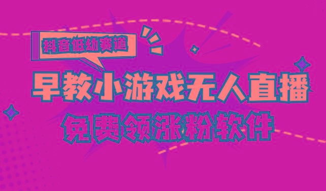 [抖音早教赛道无人游戏直播] 单账号日入100+，单个下载12米，日均10-30…-泡泡网赚