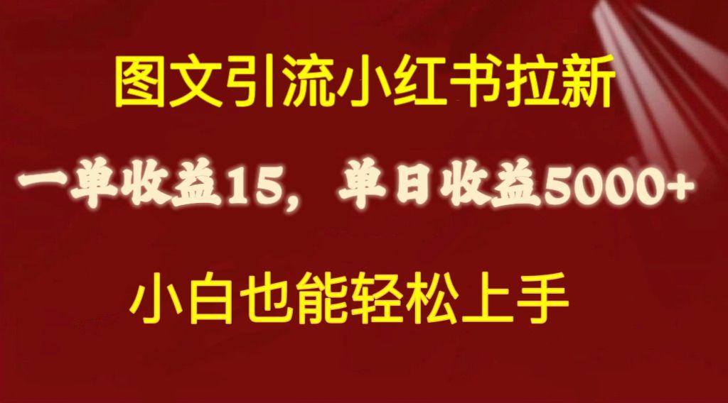 图文引流小红书拉新一单15元，单日暴力收益5000+，小白也能轻松上手-泡泡网赚