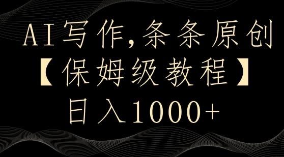 AI写作3.0，条条原创，多平台发布，新手也可日入400+【揭秘】-泡泡网赚