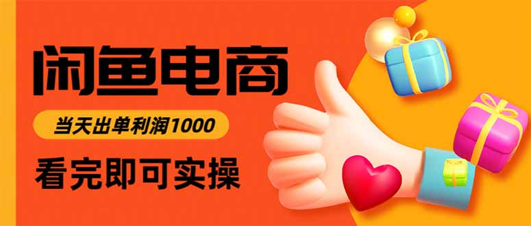 闲鱼高利润电商，当天上架当天出单，一单利润300-泡泡网赚