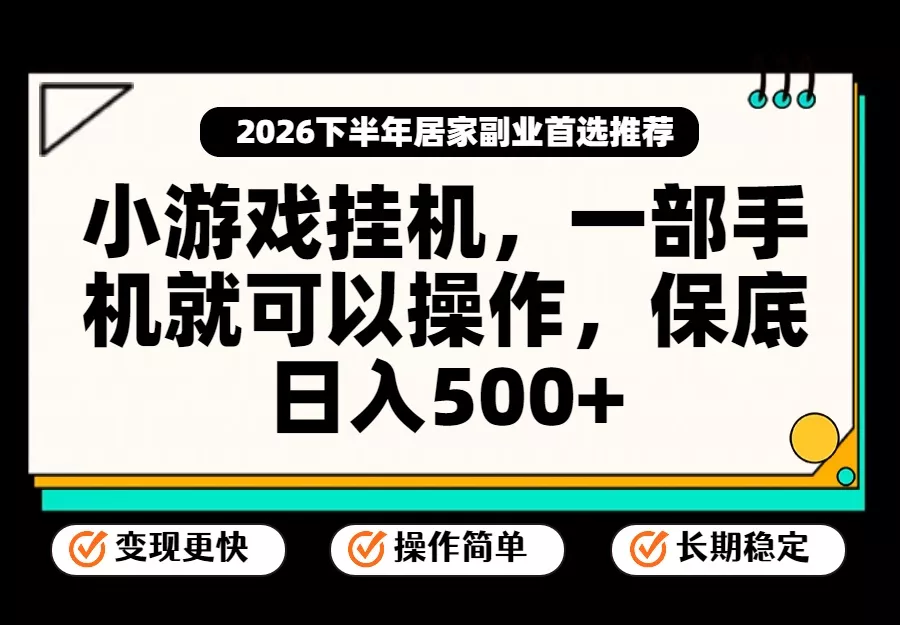 小游戏挂机，一部手机就能操作，不谈运气，只讲绝对落地，轻松日入500+！-泡泡网赚
