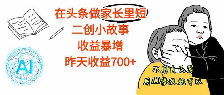 【劲爆】在头条做家长里短二创小故事，收益暴增，这个月我已经赚了1.5W+-泡泡网赚