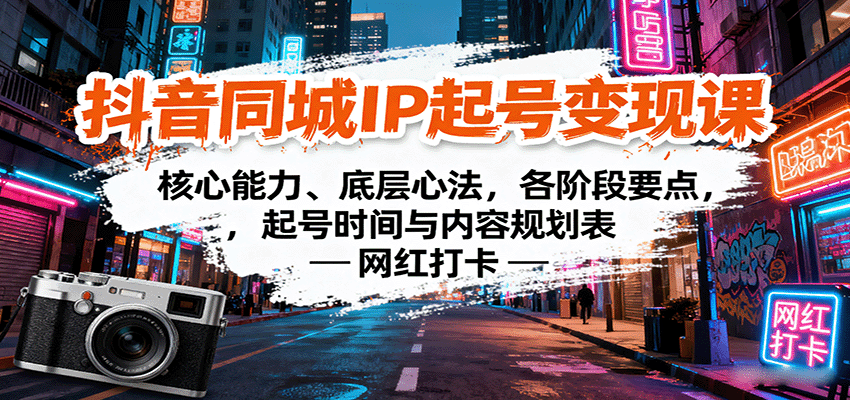 抖音同城IP起号变现课：核心能力、底层心法，各阶段要点，起号时间与内容规划表-泡泡网赚