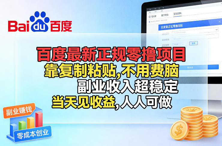 百度最新正规零撸项目，靠复制粘贴，不用费脑，副业收入超稳定，当天见收益，人人可做【揭秘】-泡泡网赚