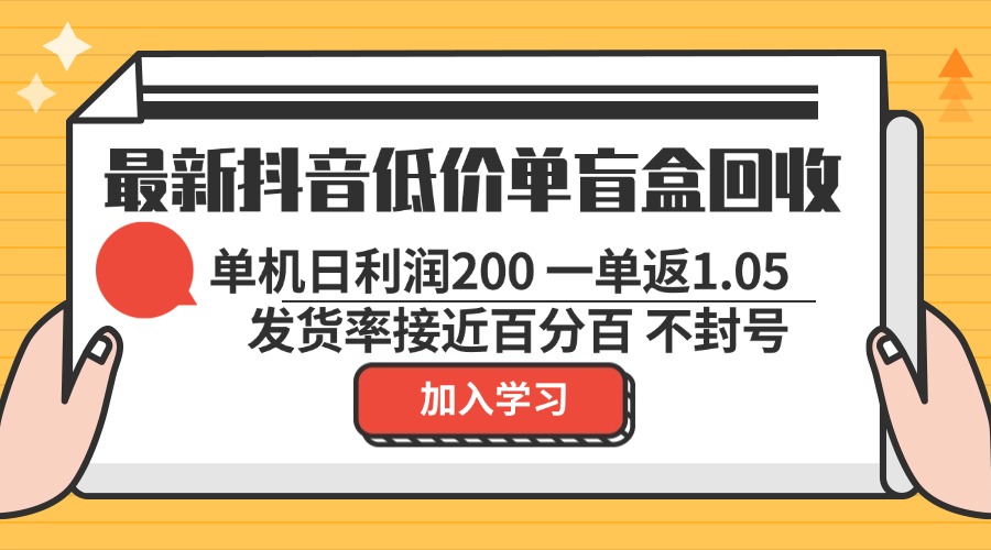 最新抖音低价单盲盒回收 一单1.05 单机日利润200 纯绿色不封号-泡泡网赚