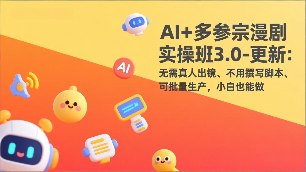 AI+多参宗漫剧实操班3.0-更新:无需真人出镜、不用撰写脚本、可批量生产,小白也能做 AI+多参宗漫剧实操班3.0-更新:无需真人出镜、不用撰写脚本、可批量生产,小白也能做