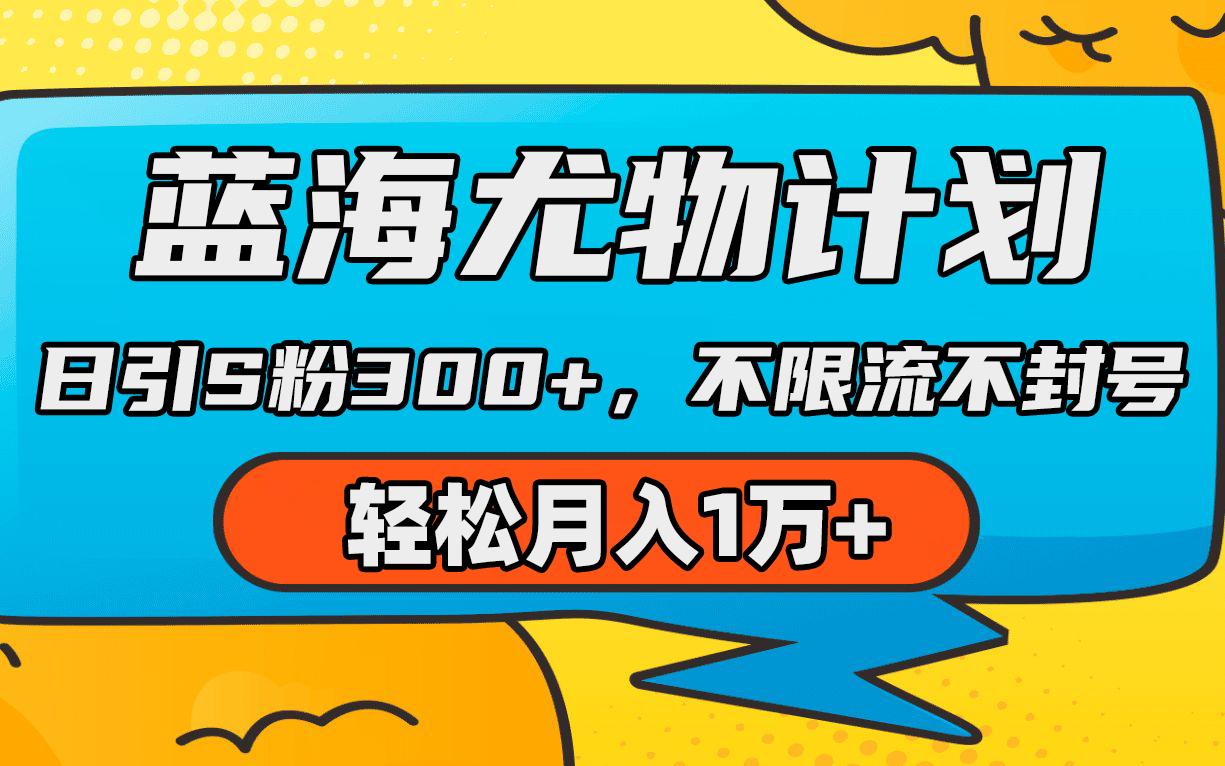 (9382期)蓝海尤物计划，AI重绘美女视频，日引s粉300+，不限流不封号，轻松月入1万+-泡泡网赚