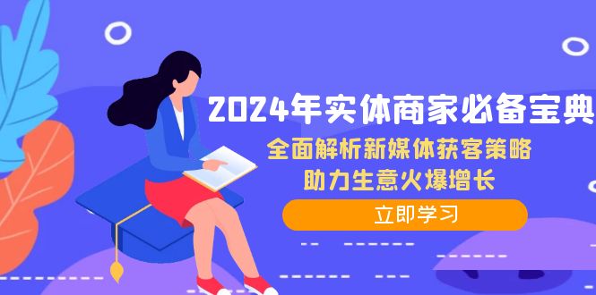 2024年实体商家必备宝典：全面解析新媒体获客策略，助力生意火爆增长-泡泡网赚