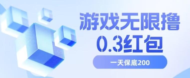 游戏无限撸0.3红包，号多少取决你搞多久，多撸多得，保底一天200+【揭秘】-泡泡网赚