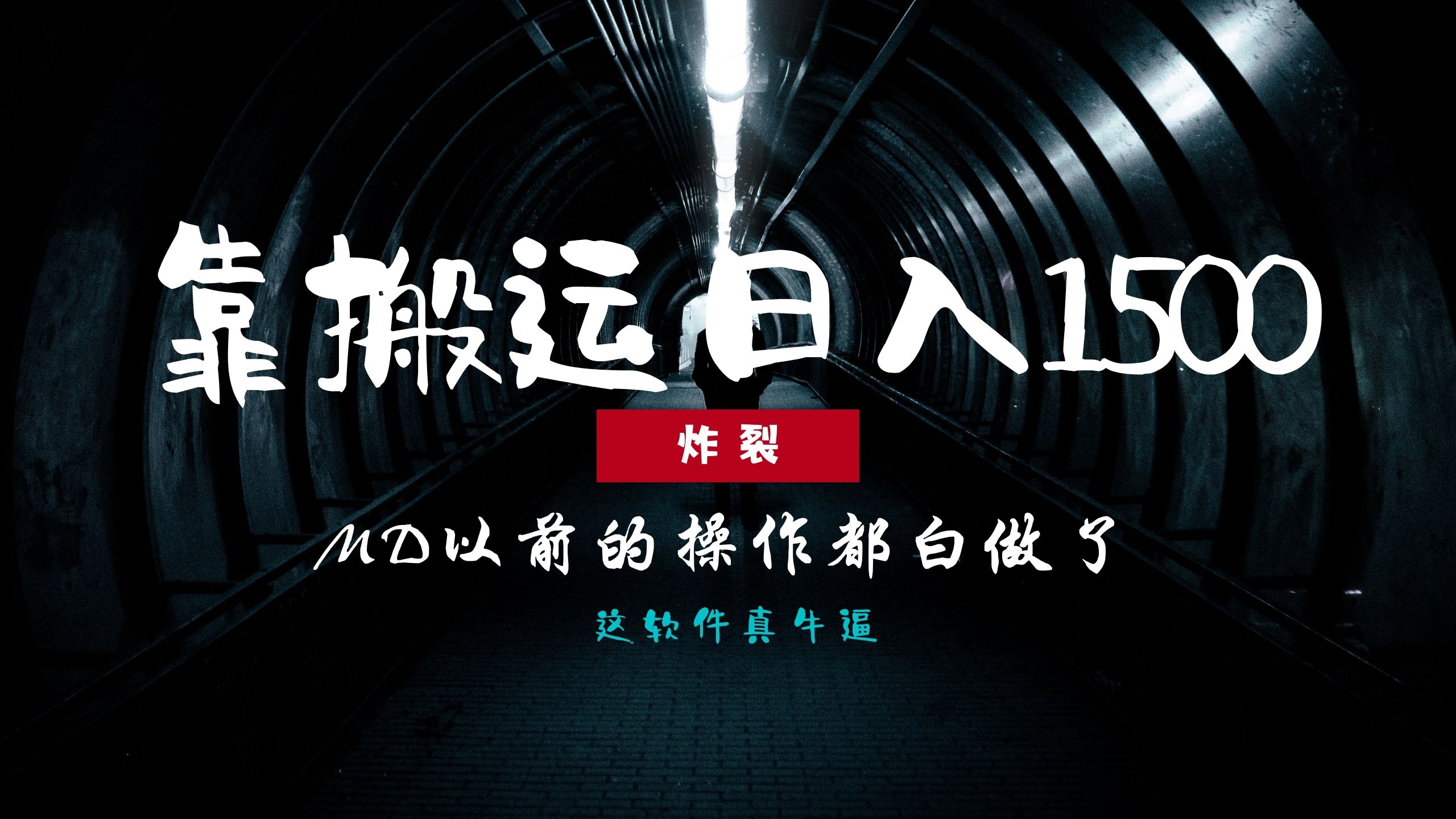 炸裂！0基础搬运也能批量日赚1500+，以前的操作都白做了！-泡泡网赚