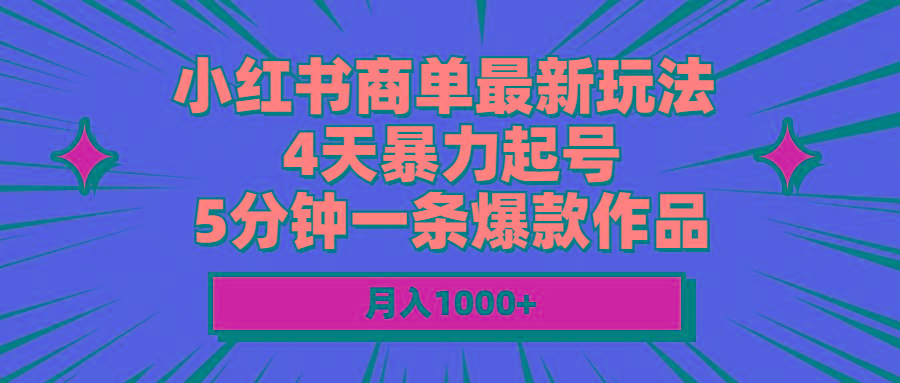 小红书商单最新玩法 4天暴力起号 5分钟一条爆款作品 月入1000+-泡泡网赚