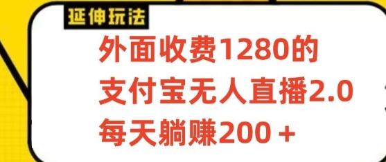 支付宝无人直播3.0玩法项目，每天躺赚200+，保姆级教程！-泡泡网赚