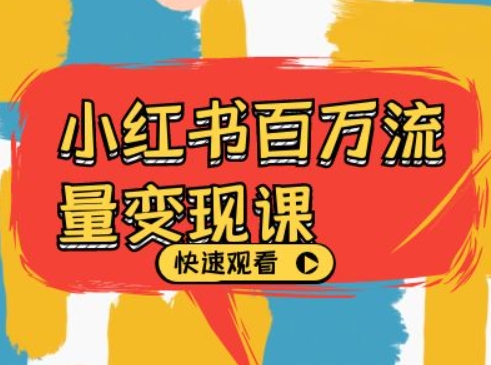 小红书百万流量变现课，小红书电商教程下载-泡泡网赚