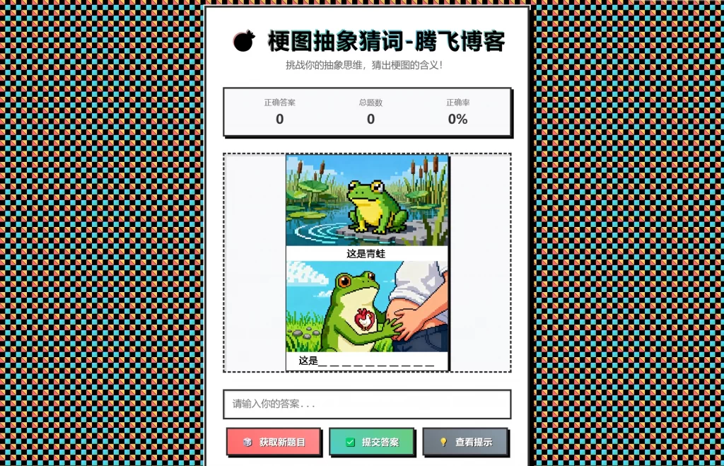 梗图抽象猜词单页源码HTML源码-泡泡网赚