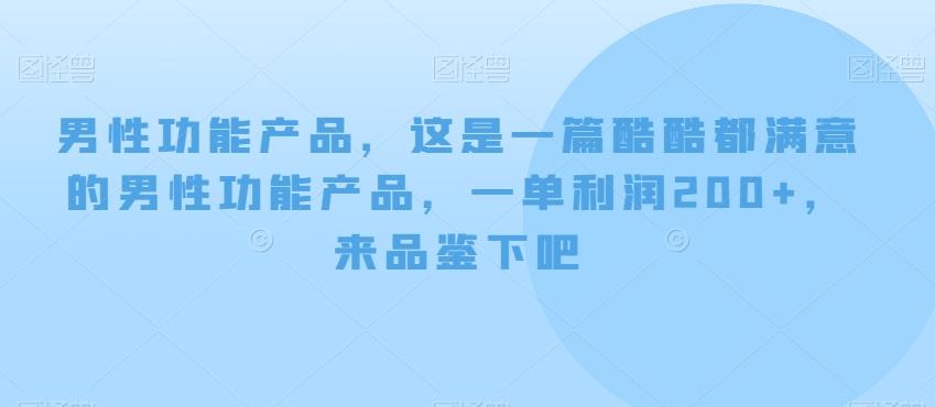男性功能产品，这‮一是‬篇酷‮都酷‬满意的男性功‮产能‬品，‮单一‬利润200+，来‮鉴品‬下吧【付费文章】-泡泡网赚