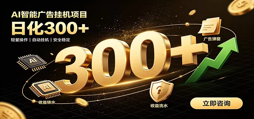 捡钱方法教学，AI广告全新玩法，月入过万无压力，适合各类人群兼职创业-泡泡网赚