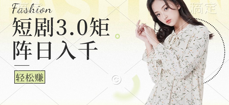 短剧3.0矩阵玩法，超简单，普通人每天可以收入1000+-泡泡网赚