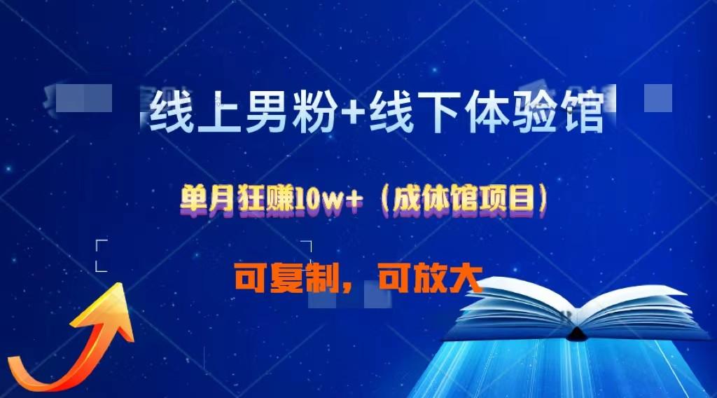 线上男粉+线下成体馆：单月狂赚10W+1.0-泡泡网赚
