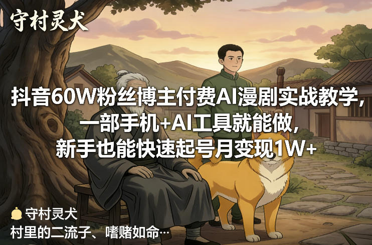 抖音60W粉丝博主付费AI漫剧实战教学，一部手机+AI工具就能做，新手也能快速起号月变现1W+-泡泡网赚