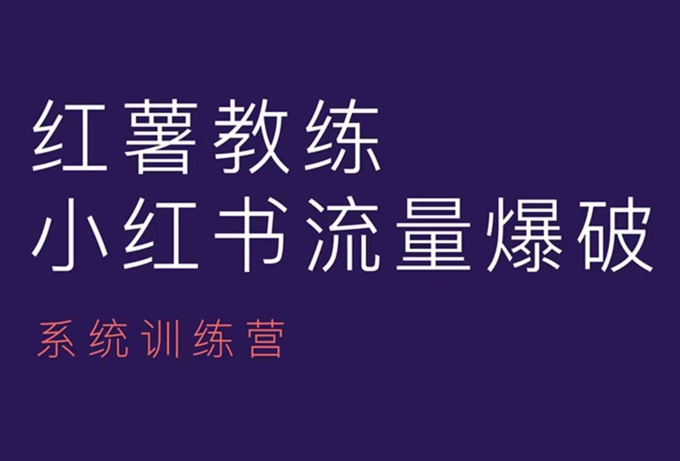 红薯教练-小红书内容运营课，小红书运营学习终点站-泡泡网赚