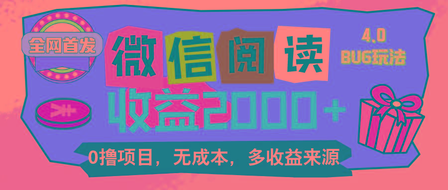 微信阅读4.0卡bug玩法！！0撸，没有任何成本有手就行，一天利润100+-泡泡网赚