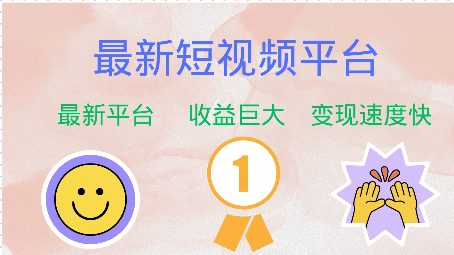 最新短视频平台，巨头之作，想吃初期红利的速度！-泡泡网赚