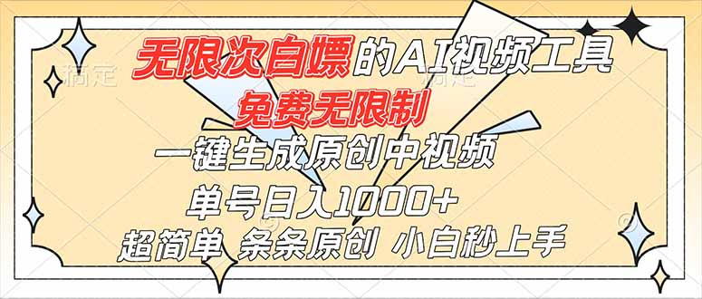 超强大的AI工具，免费无限制，一键生成原创中视频，单号日入1000+，小白秒上手-泡泡网赚