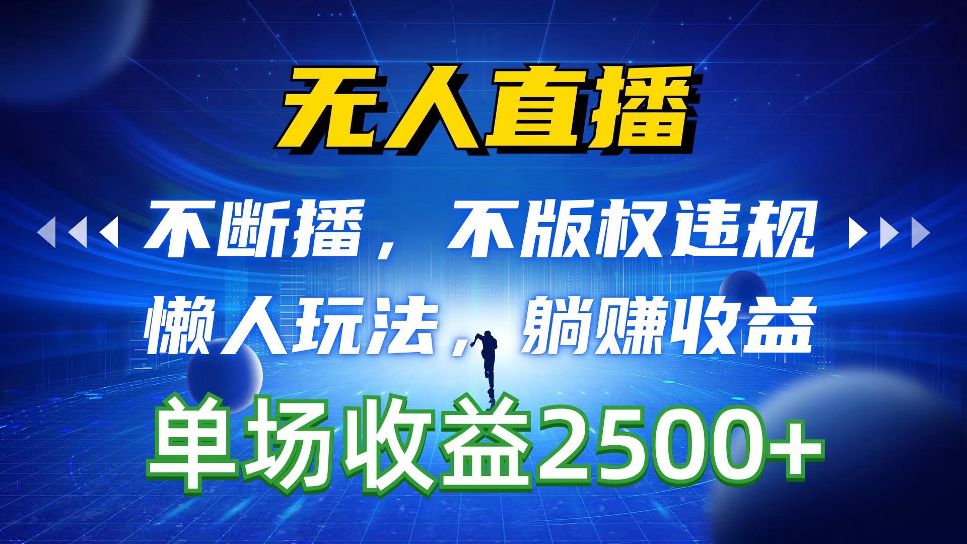 无人直播，不断播，不版权违规，懒人玩法，躺赚收益，一场直播收益2500+-泡泡网赚