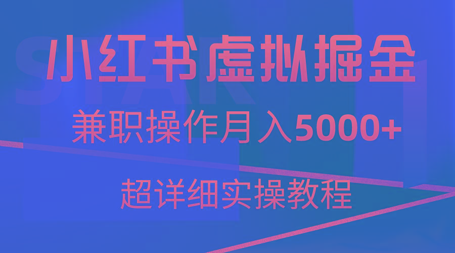 小红书虚拟掘金，兼职操作月入5000+，超详细教程-泡泡网赚