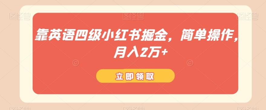 靠英语四级小红书掘金，简单操作，月入2万+-泡泡网赚