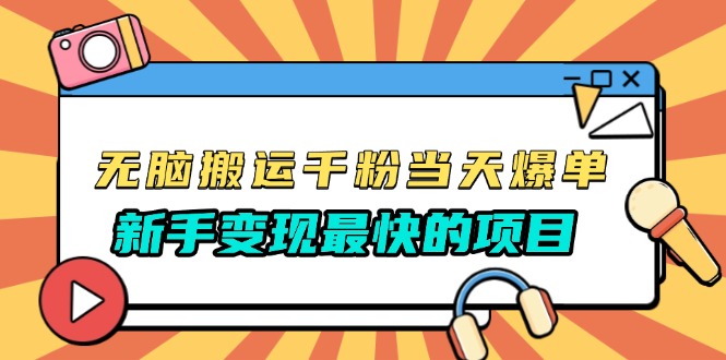 无脑搬运千粉当天必爆，免费带模板，新手变现最快的项目，没有之一-泡泡网赚
