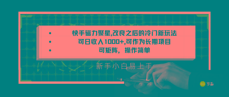 快手磁力聚星改良新玩法，可日收入1000+，新手小白易上手，矩阵操作简单，收益可观-泡泡网赚