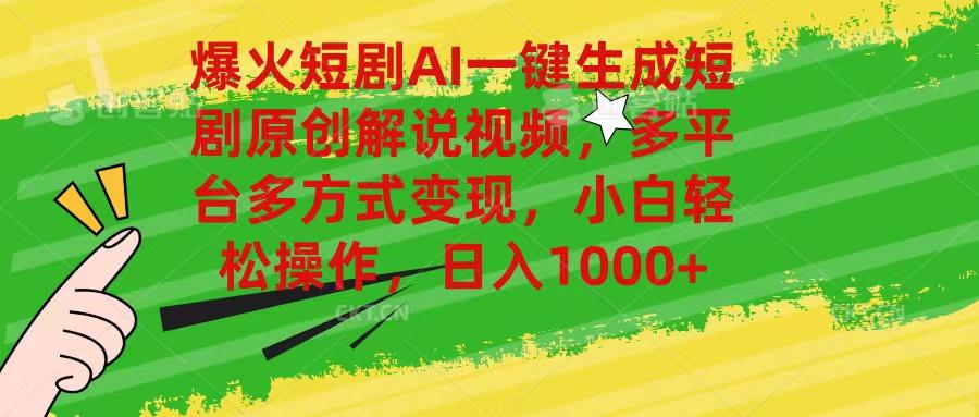 爆火短剧AI一键生成原创解说视频，多平台多方式变现，小白轻松操作，日…-泡泡网赚