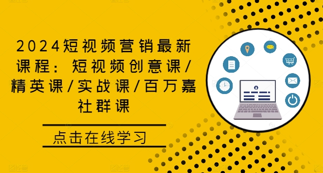 2024短视频营销最新课程：短视频创意课/精英课/实战课/百万嘉社群课-泡泡网赚