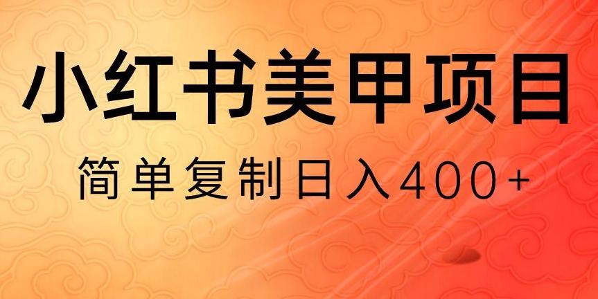 小红书搬砖项目，无货源美甲美睫，日入400一1000+【揭秘】-泡泡网赚