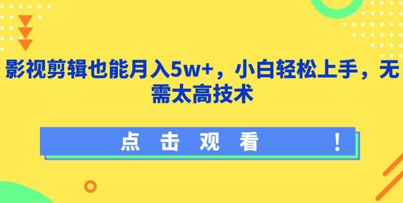 影视剪辑也能月入5w+，小白轻松上手，无需太高技术【揭秘】-泡泡网赚