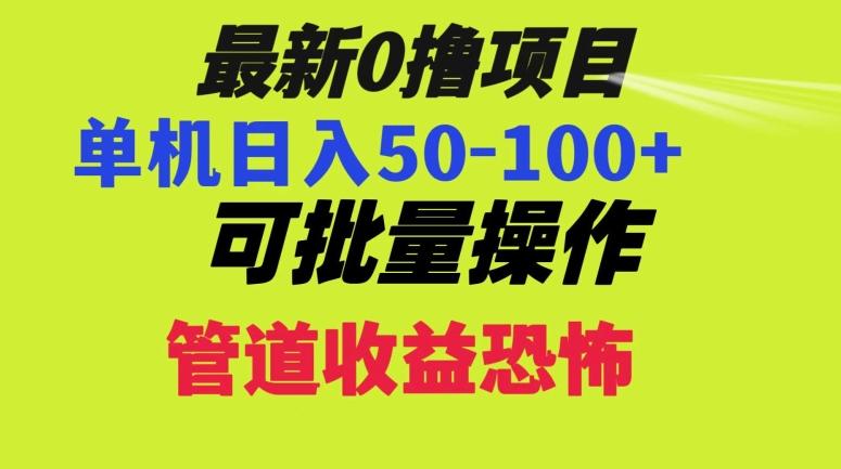 0撸项目，单机日入50-100+，批量操作，一天300轻松-泡泡网赚