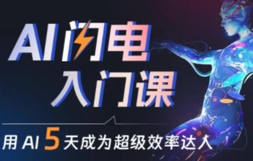 人人都能学会的AI闪电入门课，用AI帮你成为超级效率达人-泡泡网赚