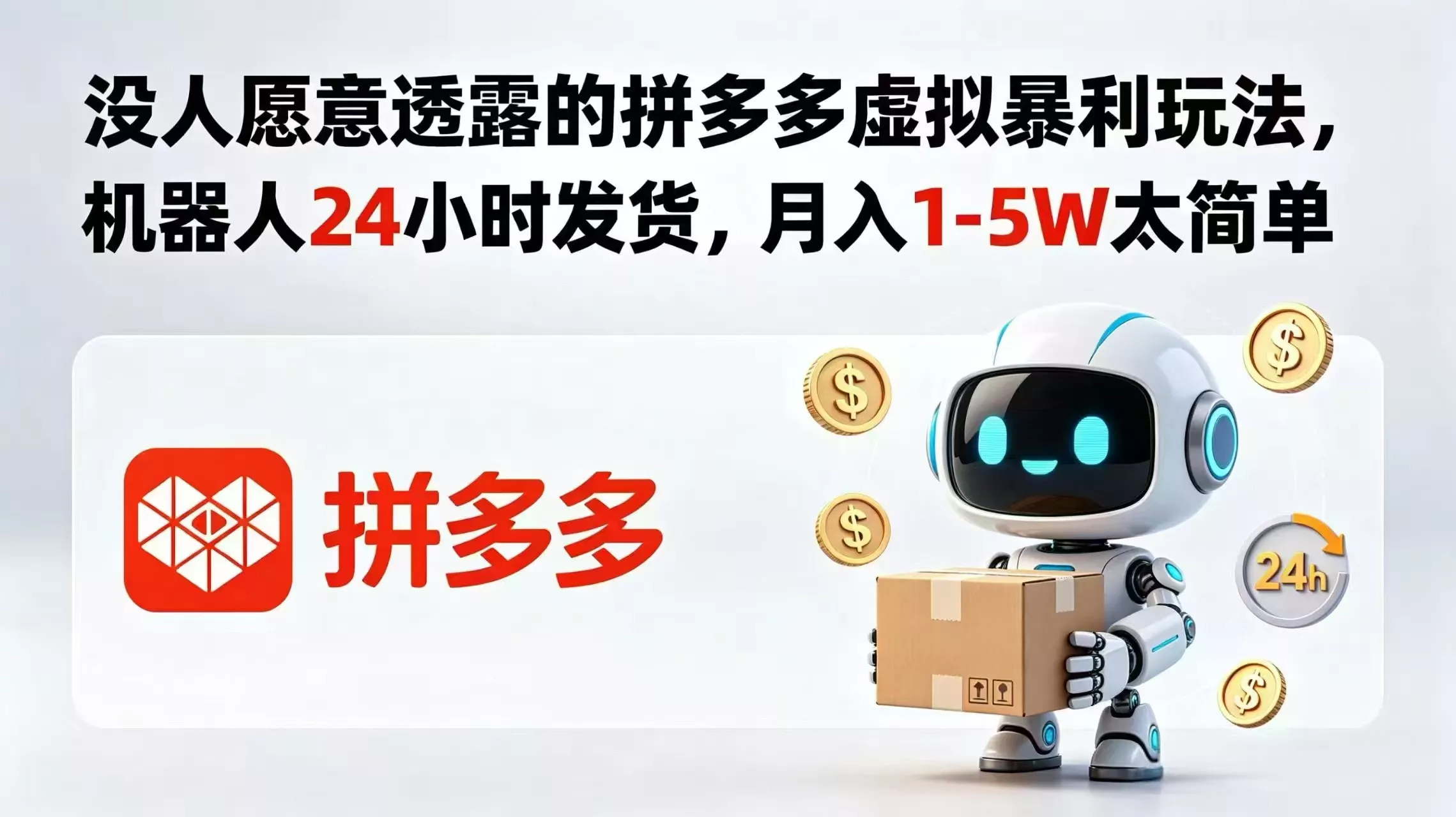 没人愿意透露的拼多多虚拟暴利玩法，机器人 24 小时发货，月入 1-5W 太简单-泡泡网赚