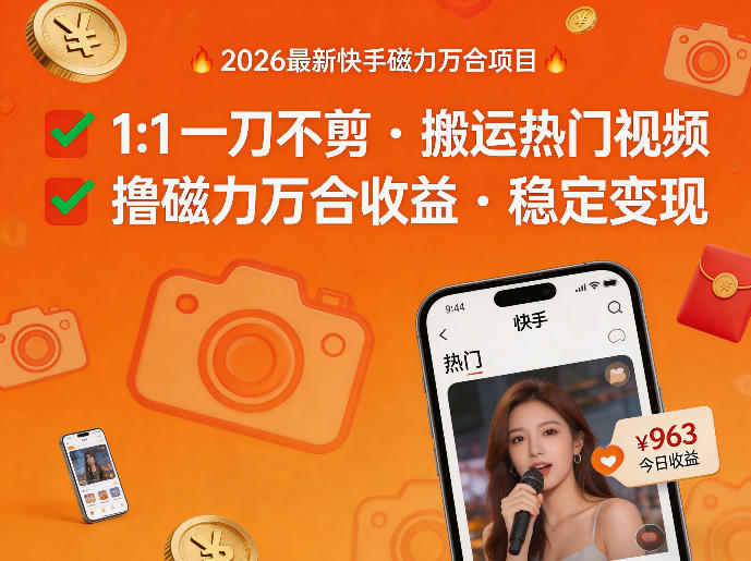 2026年最新快手磁力万合项目，1比1一刀不剪搬运热门视频，撸磁力万合收益-泡泡网赚