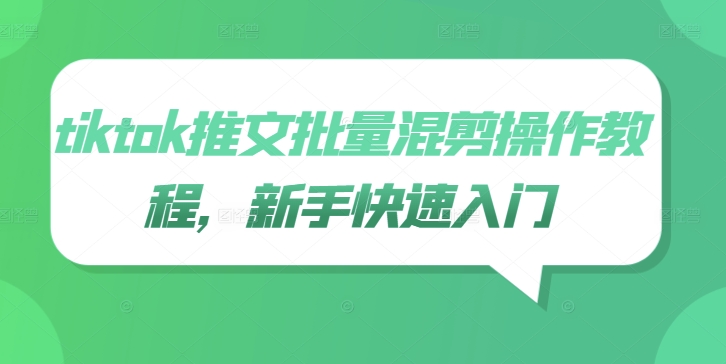 tiktok推文批量混剪操作教程，新手快速入门-泡泡网赚