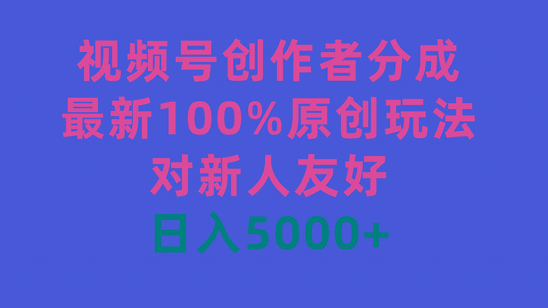 (9477期)视频号创作者分成，最新100%原创玩法，对新人友好，日入5000+-泡泡网赚